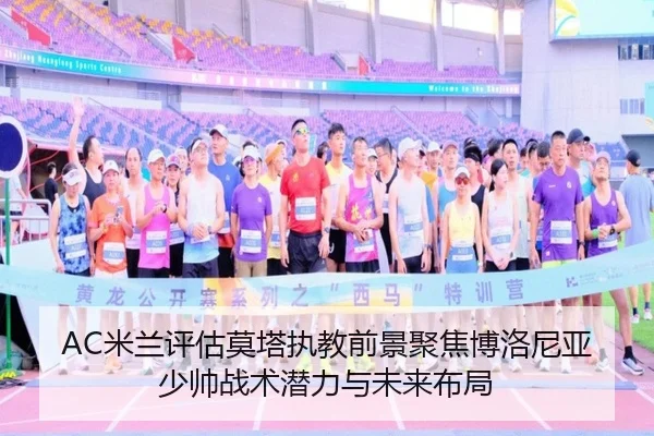 AC米兰评估莫塔执教前景聚焦博洛尼亚少帅战术潜力与未来布局