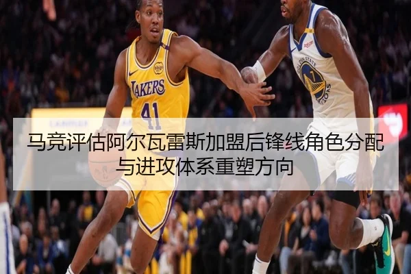马竞评估阿尔瓦雷斯加盟后锋线角色分配与进攻体系重塑方向